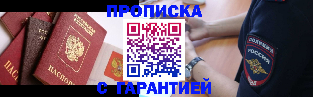 прописка законно в Прокопьевске