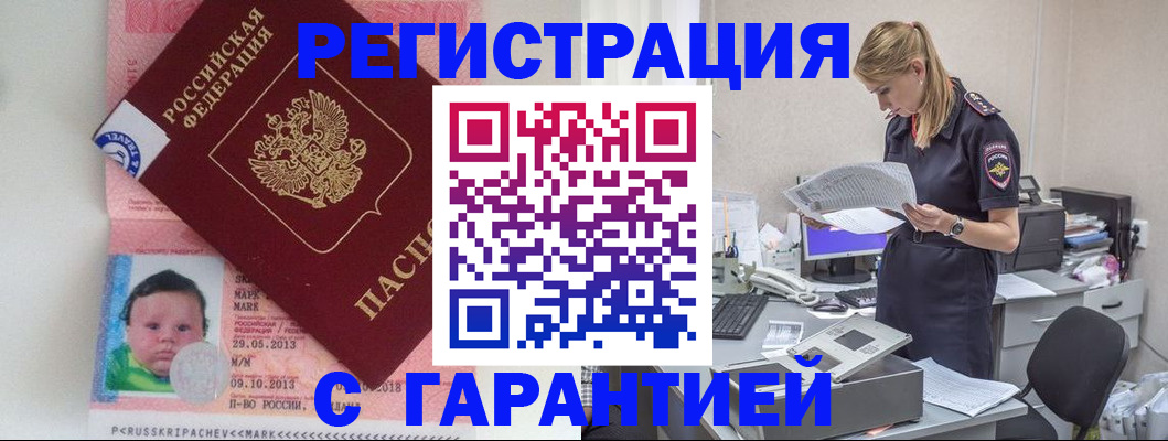 прописка регистрация в Прокопьевске